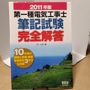 2011年版　第一種電気工事士筆記試験完全解答 