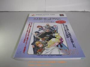 PS 幻想水滸外伝 Vol.1 ハルモニアの剣士 ビジュアル＆シナリオガイド