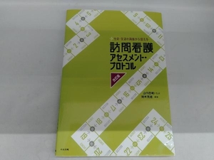 訪問看護アセスメント・プロトコル 改訂版 山内豊明