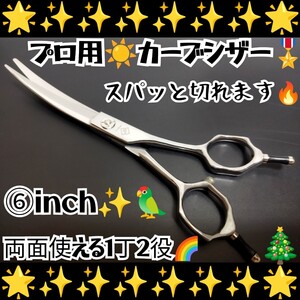 スパッと切れるプロ用カーブシザー美容師スライドOK☆トリマートリミングシザーペットママミングOK☆両面使用OK☆ハサミはさみルックス満点