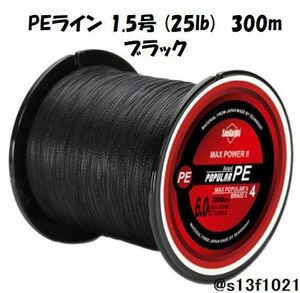 【送料無料】PEライン 1.5号(25lb) 300ｍ ブラック　4つ編みPEライン