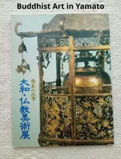 仏教 奈良六大寺 大和・仏教美術展 Buddhist Art in Yamato