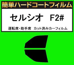 スーパースモーク１３％　運転席・助手席　簡単ハードコートフィルム　セルシオ　UCF20・UCF21 カット済みカーフィルム