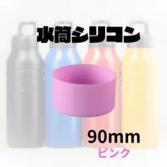 ピンク １個　水筒底カバー シリコン 90mm ボトル 底 キズ 防止