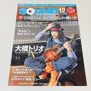 雑誌/SOUND DESIGNER/サウンドデザイナー/2010年12月号/大橋トリオ/コンプの正しい使い方ほか