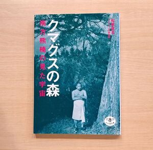 7221　クマグスの森: 南方熊楠の見た宇宙 　とんぼの本　松居 竜五 (著), ワタリウム美術館 (編集)　単行本 ソフトカバー