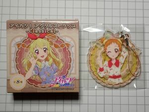 アイカツ！ アクリルストラップ 有栖川おとめ 内袋未開封 【p_143】