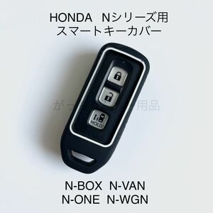 Nボックス NBOXプラス Nワゴン N-ONE スマートキーケース スマートキーカバー　黒　新品