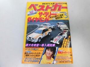 ●K306●ベストカー●1985年5月●クイントインテグラマーチターボポルシェカレラGTS904トヨタパブリカポルシェ928S●即決