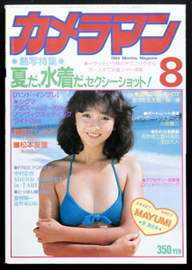 月刊 カメラマン　1984年8月号　夏だ,水着だ,セクシーショット　原真祐美 堀江しのぶ 松本友里 小林古都(レースクイーン,18才の頃？)