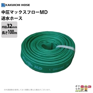 ホース 100m カクイチ 内径32mm マックスフローMD 送水ホース 中圧タイプ 土木 水 耐摩耗 止水板