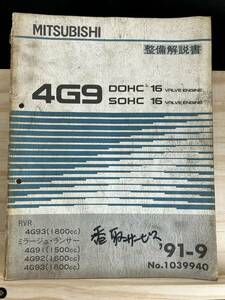 ◆(40321)三菱 4G9 SOHC,DOHC 16 VALVE ENGINE 整備解説書 ミラージュ・ランサー RVR　