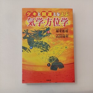 zaa-592♪ツキと開運とをよぶ気学・方位学 稲葉 應環/山田 凰聖【著】 知道出版（2011/04発売）