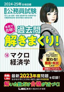 [A12345850]2024-2025年合格目標 公務員試験 本気で合格！過去問解きまくり！ 【14】マクロ経済学(最新 ! 23年度問題収録)(専