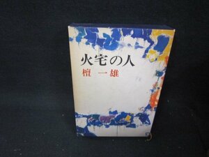 火宅の人　檀一雄　シミ箱焼け有/QFZF