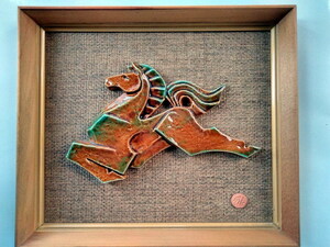 真柄乃布彦　陶壁面装飾デザイン作家　馬の陶芸作品