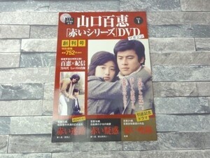 S221★【雑誌】　山口百恵　「赤いシリーズ」　DVDマガジン Vol.1 　［MAGAZINE+DVD］　講談社 /2014年発売