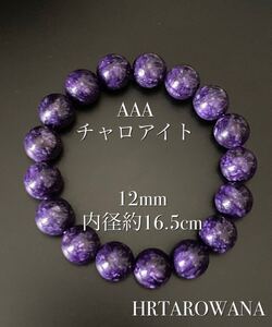 AAA 天然石　チャロアイト　パワーストーン　ヒーリングストーン　魔除け　天然石ブレスレット 12mm 内径約16.5cm YW570