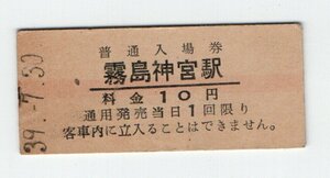 ★国鉄　日豊本線　霧島神宮駅　１０円赤線入場券　S３９年★