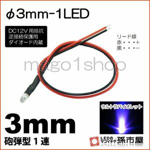 LED 孫市屋 LT013V φ3mm-1LED-紫