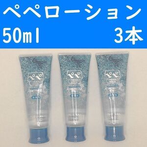 【コンビニ受取可】⑦ペペローション　エアロムスク　50ml　３個セット　ぺぺ