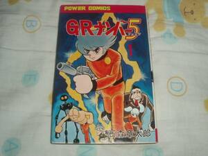 パワーコミックス★GRナンバー5★第1巻★石森章太郎★レア初版★中古本