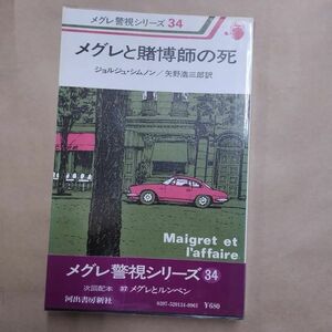 即決/メグレと賭博師の死 メグレ警視シリーズ34 ジョルジュ・シムノン 矢野浩三郎 河出書房新社/昭和54年4月6日発行・初版・帯付