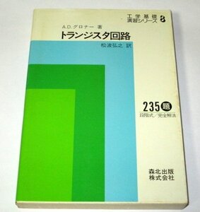 トランジスタ回路 (工学基礎演習シリ-ズ 8) A.D.グロナ-/著 松波弘之/翻訳 森北出版