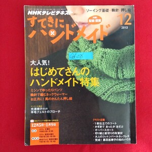 Gd-076/NHKテレビテキスト すてきにハンドメイド 付録：型紙・図案付き 2013年12月号 はじめてさんのハンドメイド特集/L10/61227