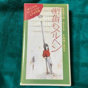 VHS 街角のメルヘン RADIO CITY FANTASY (1984) 永瀬正敏藤田紗江子西久保瑞穂ヴァージンVSあがた森魚 天野喜孝 首藤剛志キティフィルムOVA