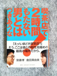 ★喫茶店で2時間もたない男とはつきあうな 齋藤孝 倉田真由美 集英社 単行本 帯付き