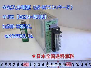 22-9/25 ＊AC入力電源（AC-DCコンバータ）＊TDK【EAK24-2R1HG】　in200-230VAC, out24VDC2.1A ＊日本全国送料無料 