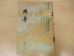 ◇K7373 書籍「国華-70 第1001号」昭和52年 清水真澄「鎌倉時代の院派仏師について」ほか 日本・東洋古美術研究誌