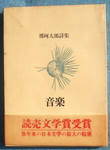 ◎○那珂太郎詩集 音楽 思潮社 普及版