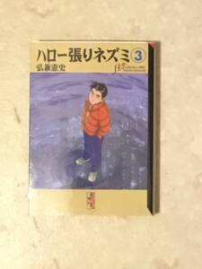 ハロー張りネズミ　第3巻と第4巻のセットで　文庫版 弘兼憲史