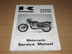 ●即決●★Z1000 GPZ1100 ローソンレプリカ Z1000R KZ1000 正規サービスマニュアル ★当時物原本