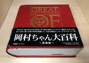 ■送料無料■ 岡村靖幸 岡村ちゃん大百科~愛蔵盤