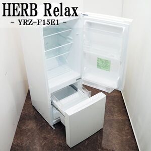 【中古】LGB-YRZF15E1/冷蔵庫/156L/HERB Relax/ヤマダ電機/YRZ-F15E1/ホワイト/ひろびろ庫内/ボトムフリーザー/2017年モデル/設置配送込み