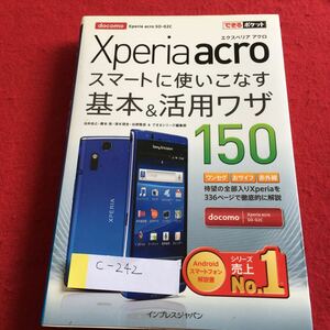 c-242 Xperia acro スマートに使いこなす基本＆活用ワザ150 ※4