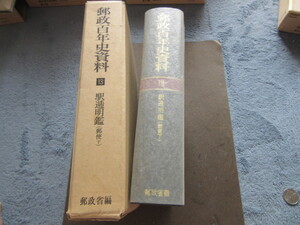 郵政省編　郵政百年史資料　第十三巻　驛逓明鑑（郵便　下）