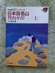 日本百名山・登山ガイド［上］　山と渓谷社編　目的別ＡＧ・ビッグフット