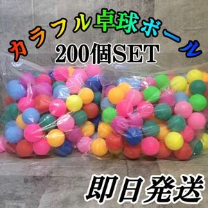 新品未使用　200個 カラフル　卓球ボール ピンポン玉 プール　おもちゃ 犬猫 ミックス 装飾 娯楽　運動会　パーティー　