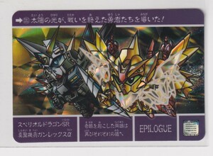 カードダス SDガンダム外伝 プレミアムコンプリートボックス　聖機兵物語 新規カード スペリオルドラゴンSR　真聖機兵ガンレックスα