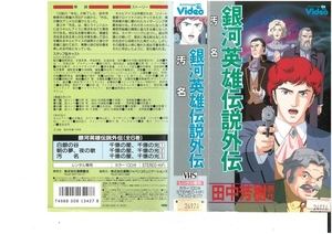 銀河英雄伝説外伝　汚名　堀川亮/田中芳樹　VHS