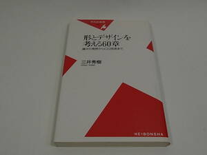 ■新書 形とデザインを考える６０章～縄文の発想からＣＧ技術まで～三井秀樹 平凡社新書 良品