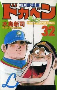 ドカベン・プロ野球編(３２) チャンピオンＣ／水島新司(著者)