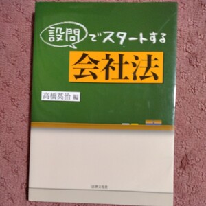 設問でスタートする会社法 高橋英治