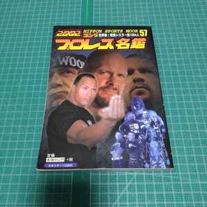 プロレス名鑑 : ゴング 2002　新日本プロレス　全日本プロレス　プロレスリング・ノア　DDT