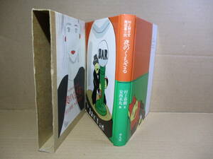 ☆『夜のくもざる』村上春樹;安西水丸 絵;平凡社;1995年初版筒函付;装幀;藤本やすし他*謎とユーモアに満ちた[超短篇]小説が36本