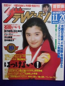 3235 ザ・テレビジョン首都圏関東版 1992年11/20号No.45 石田ひかり ★送料1冊150円3冊まで180円★